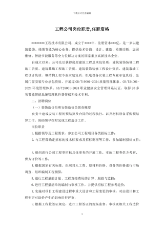 工程公司岗位职责-任职资格