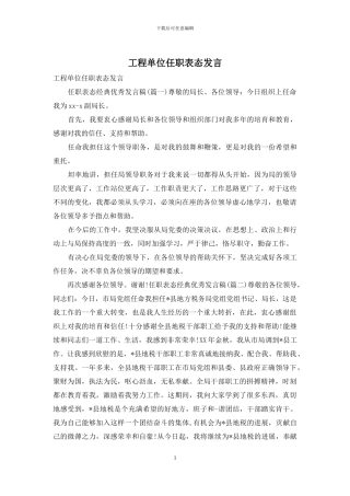 工程单位任职表态发言