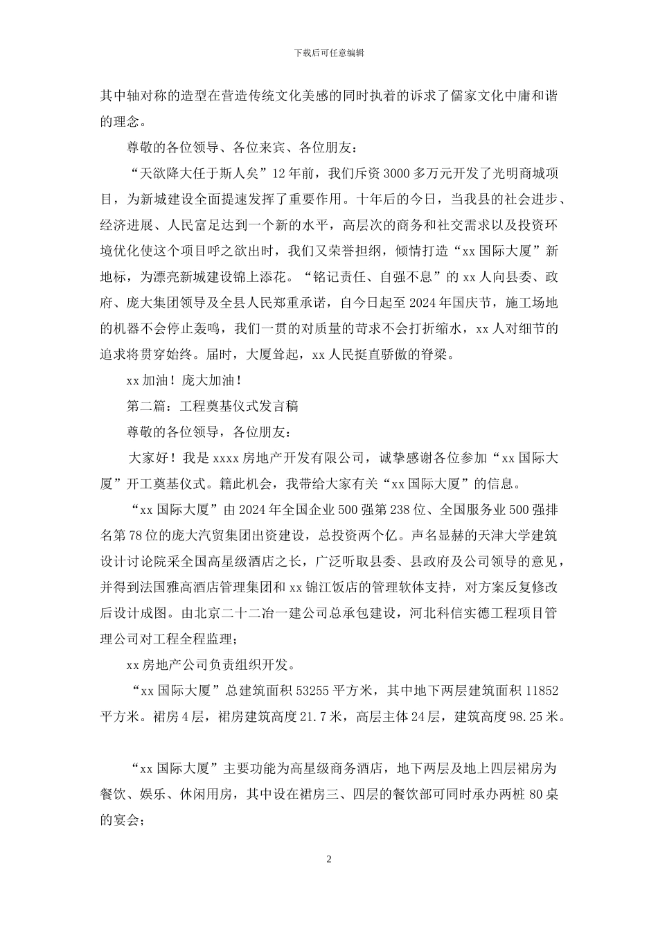 工程奠基仪式发言稿(精选多篇)_第2页