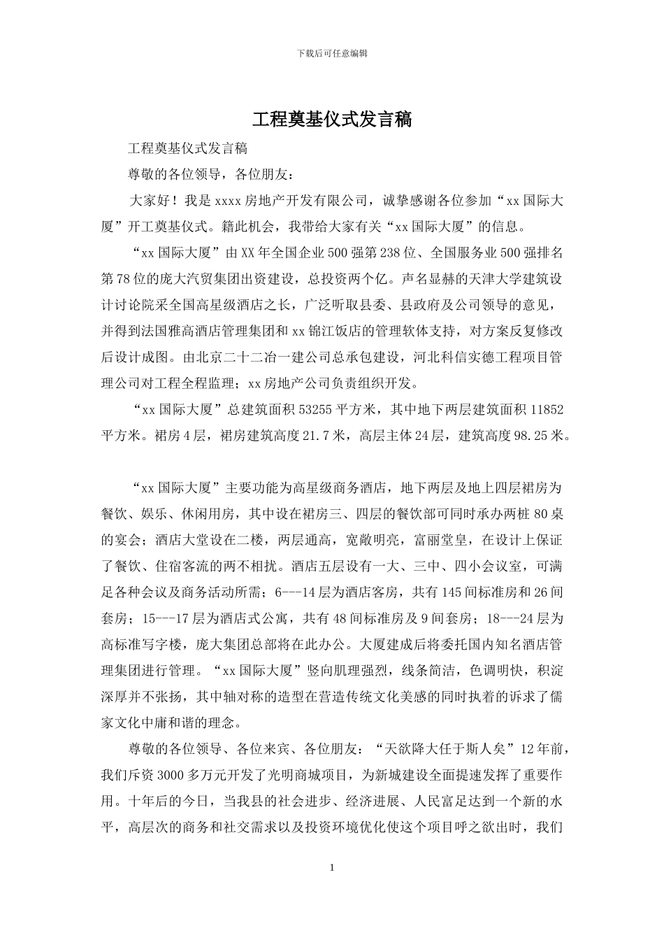 工程奠基仪式发言稿_第1页