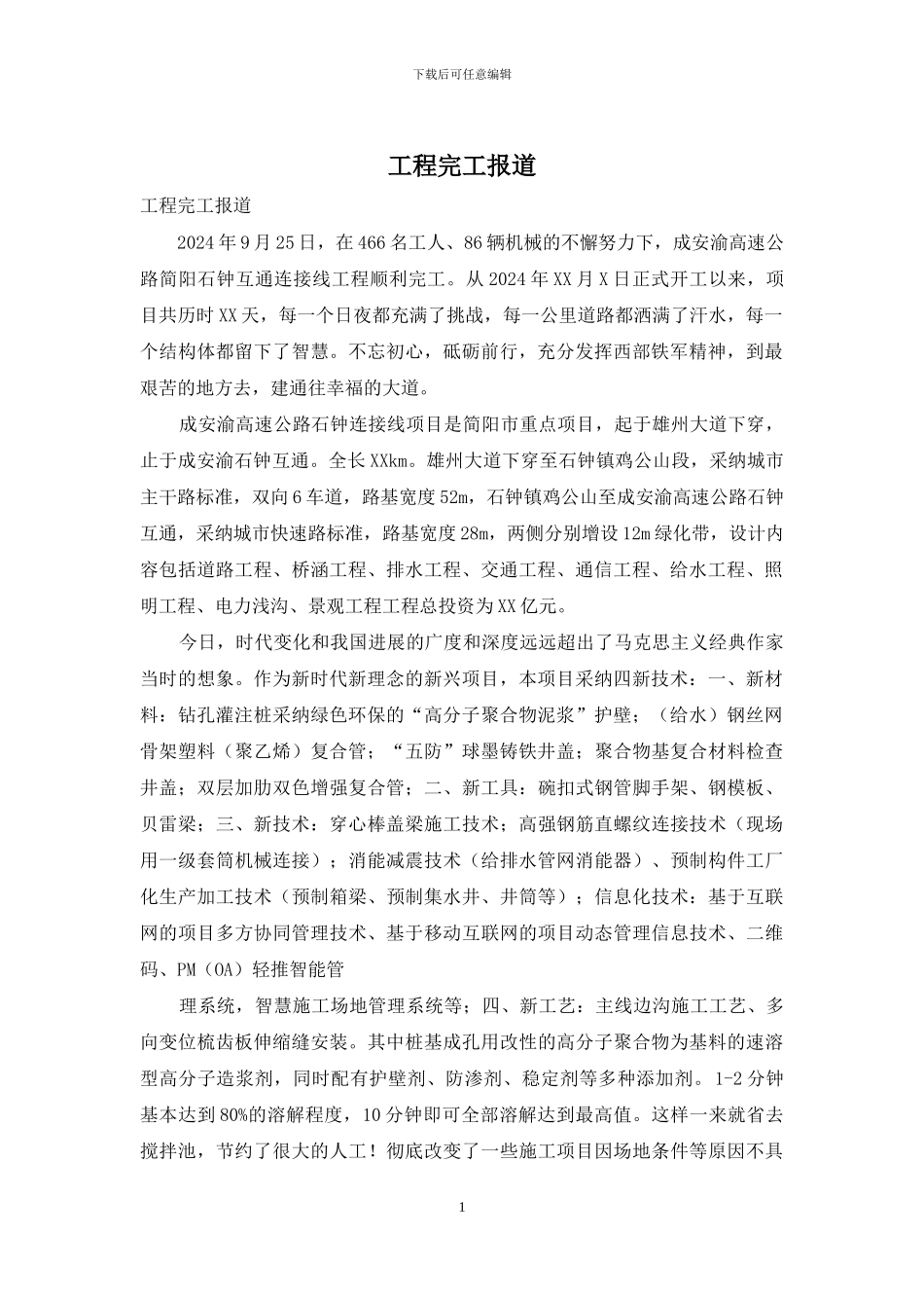 工程完工报道_第1页