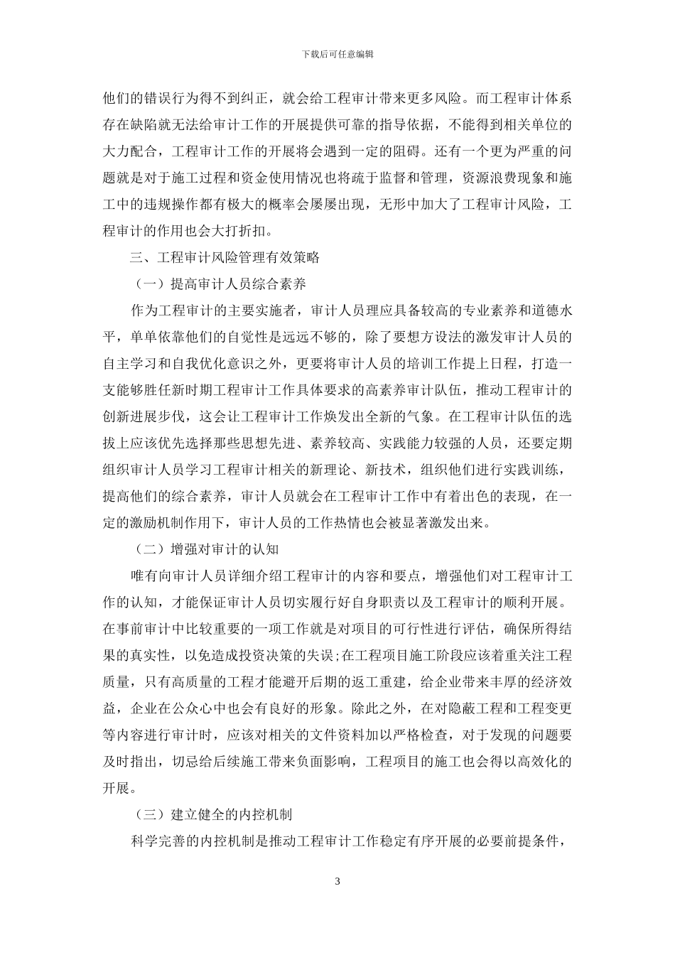 工程审计存在的风险与管理策略分析_第3页