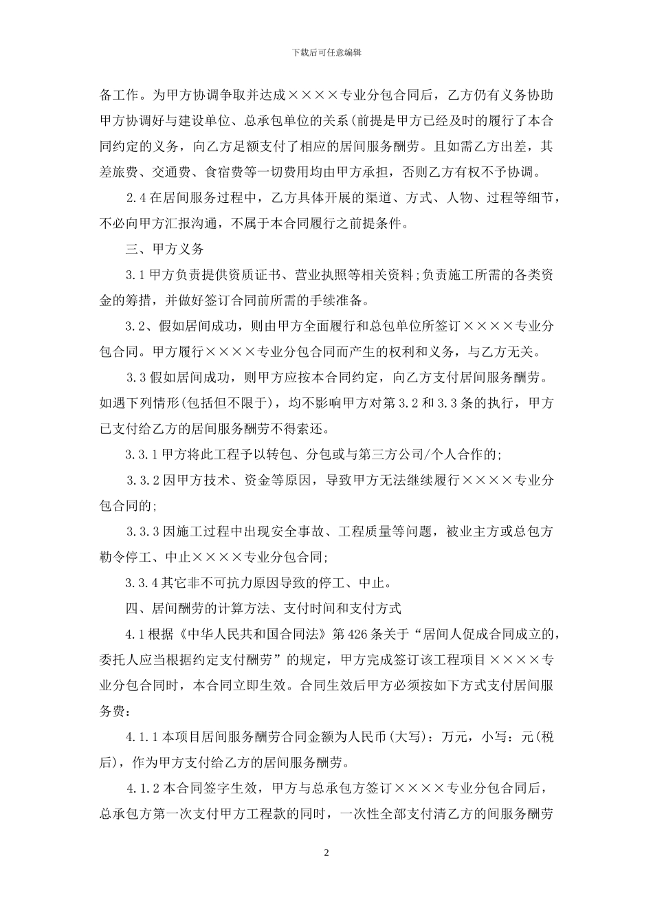 工程居间服务合同范本_第2页