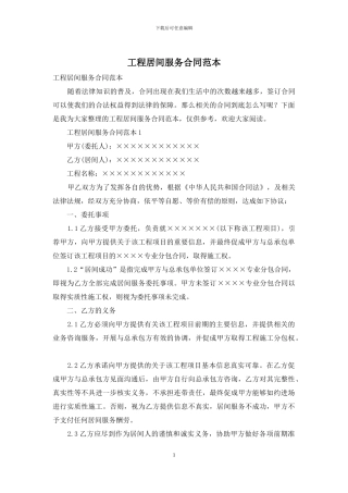 工程居间服务合同范本
