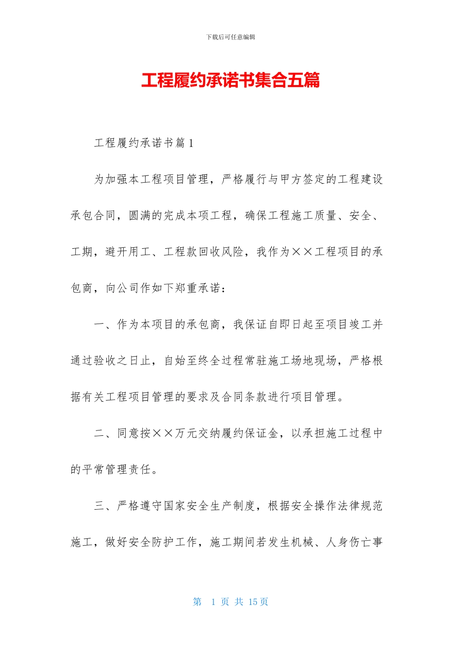 工程履约承诺书集合五篇_第1页