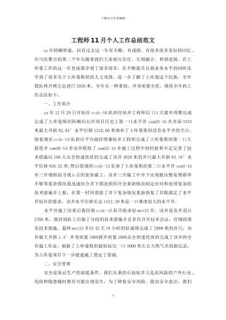 工程师11月个人工作总结范文