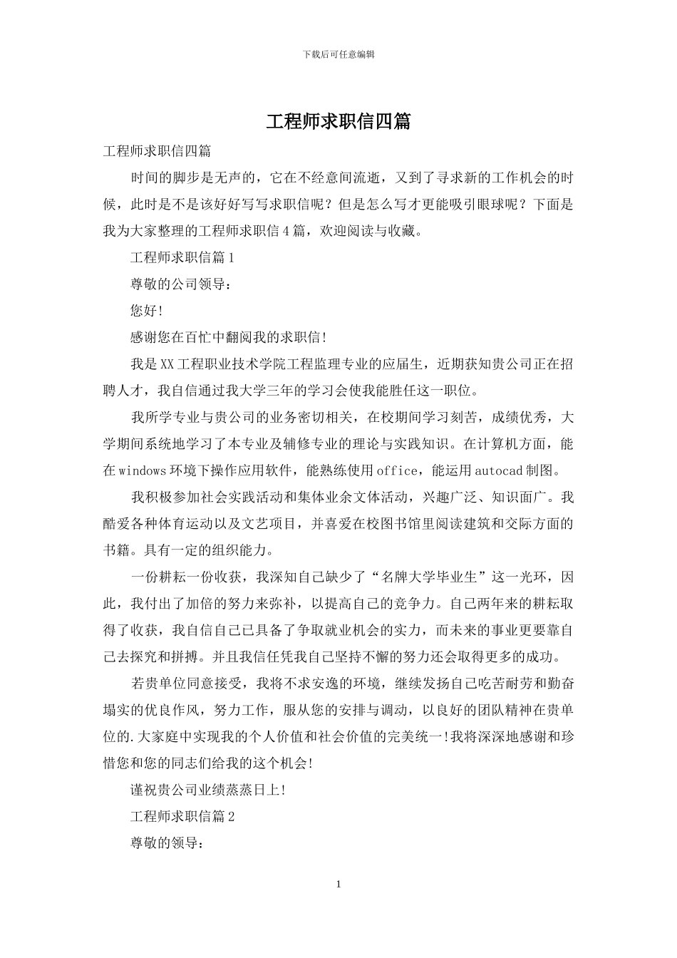 工程师求职信四篇_第1页