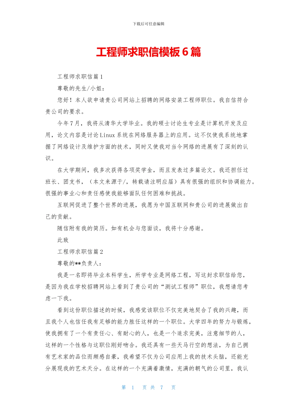 工程师求职信模板6篇_第1页