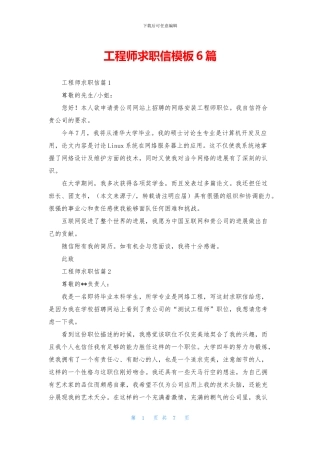 工程师求职信模板6篇