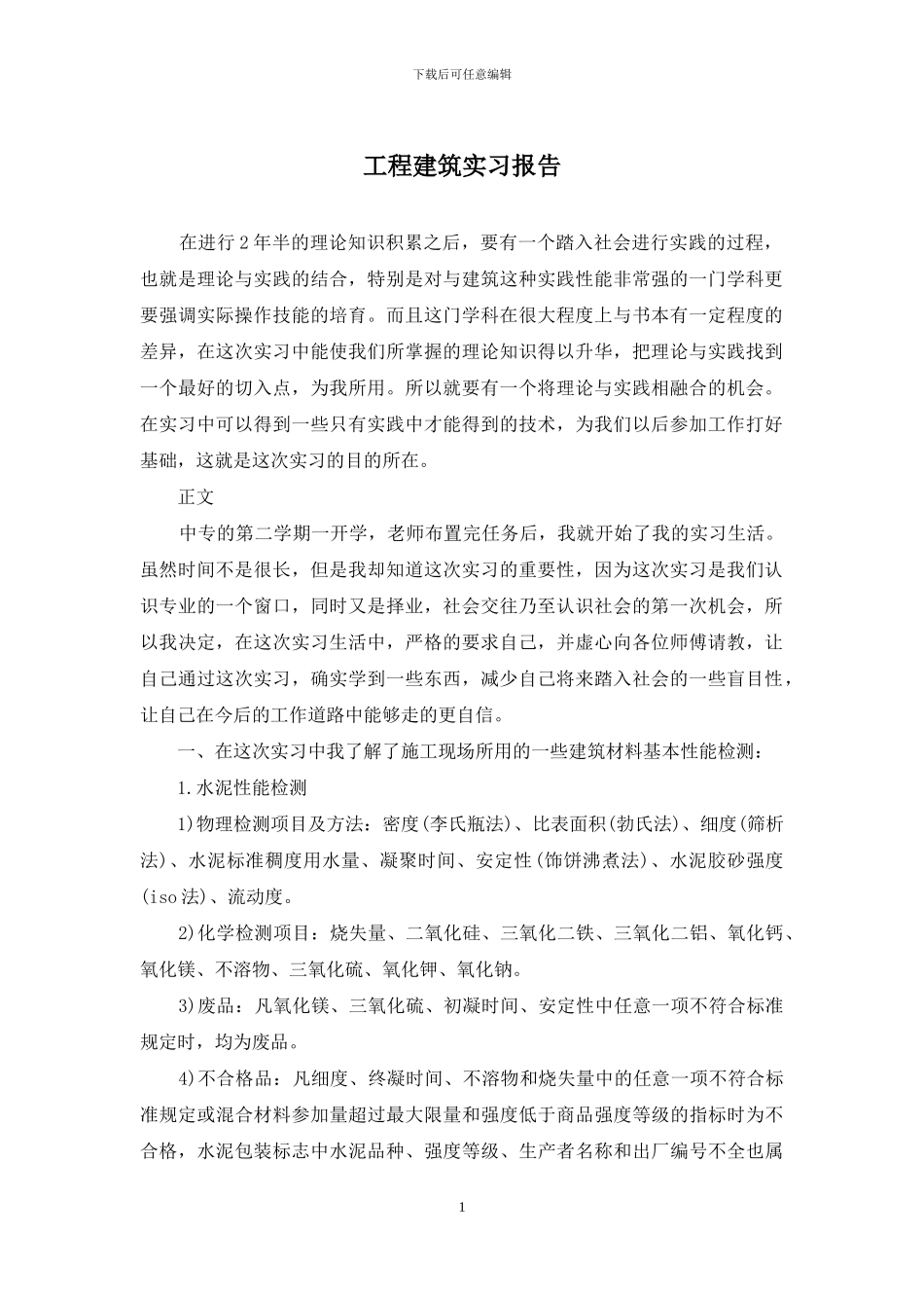 工程建筑实习报告_第1页