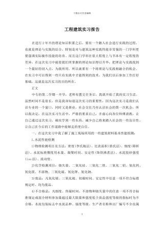 工程建筑实习报告