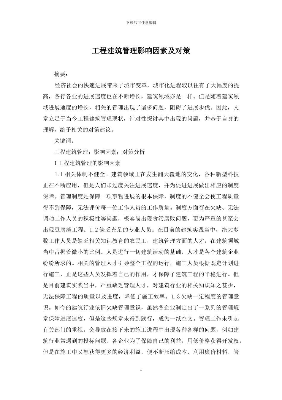 工程建筑管理影响因素及对策_第1页