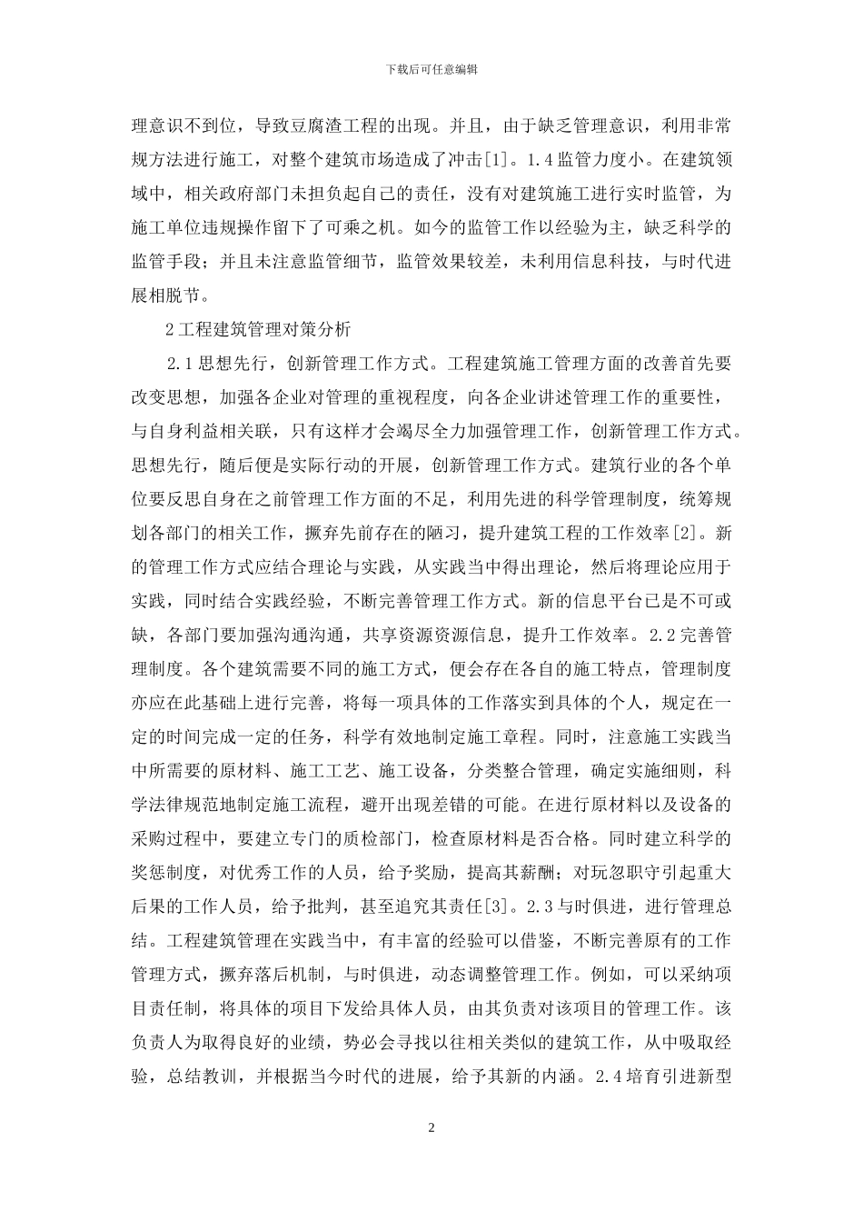 工程建筑管理影响因素及对策_第2页