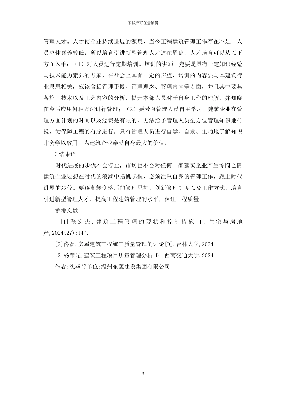 工程建筑管理影响因素及对策_第3页