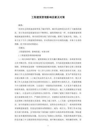 工程建筑管理影响因素及对策
