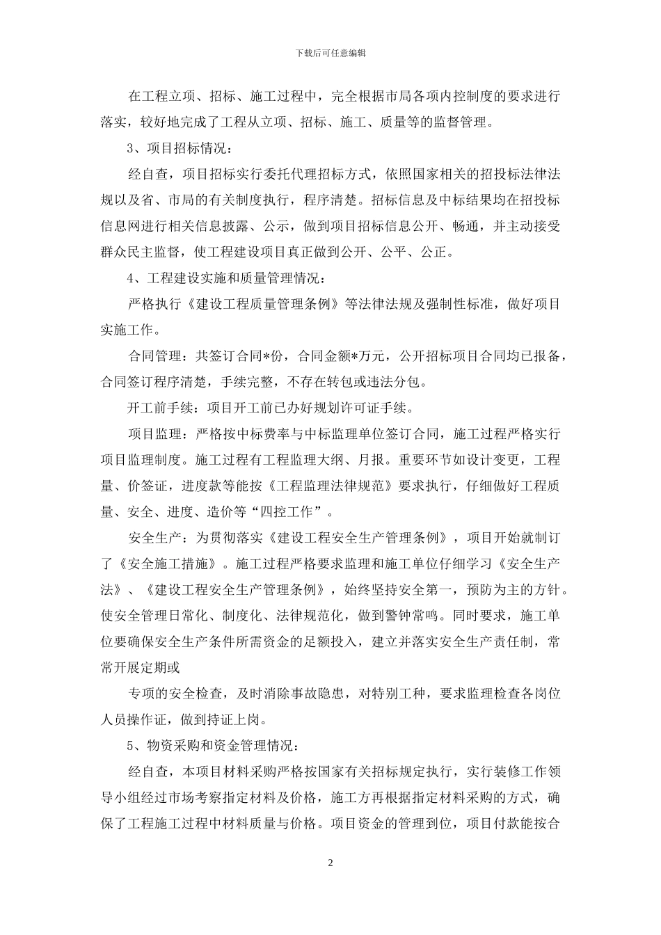 工程建设专项治理自查报告_第2页