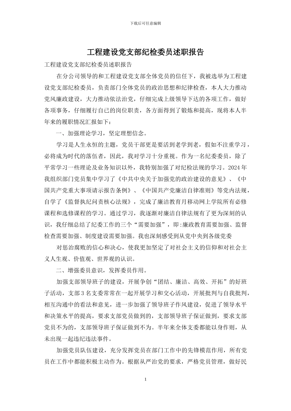 工程建设党支部纪检委员述职报告_第1页