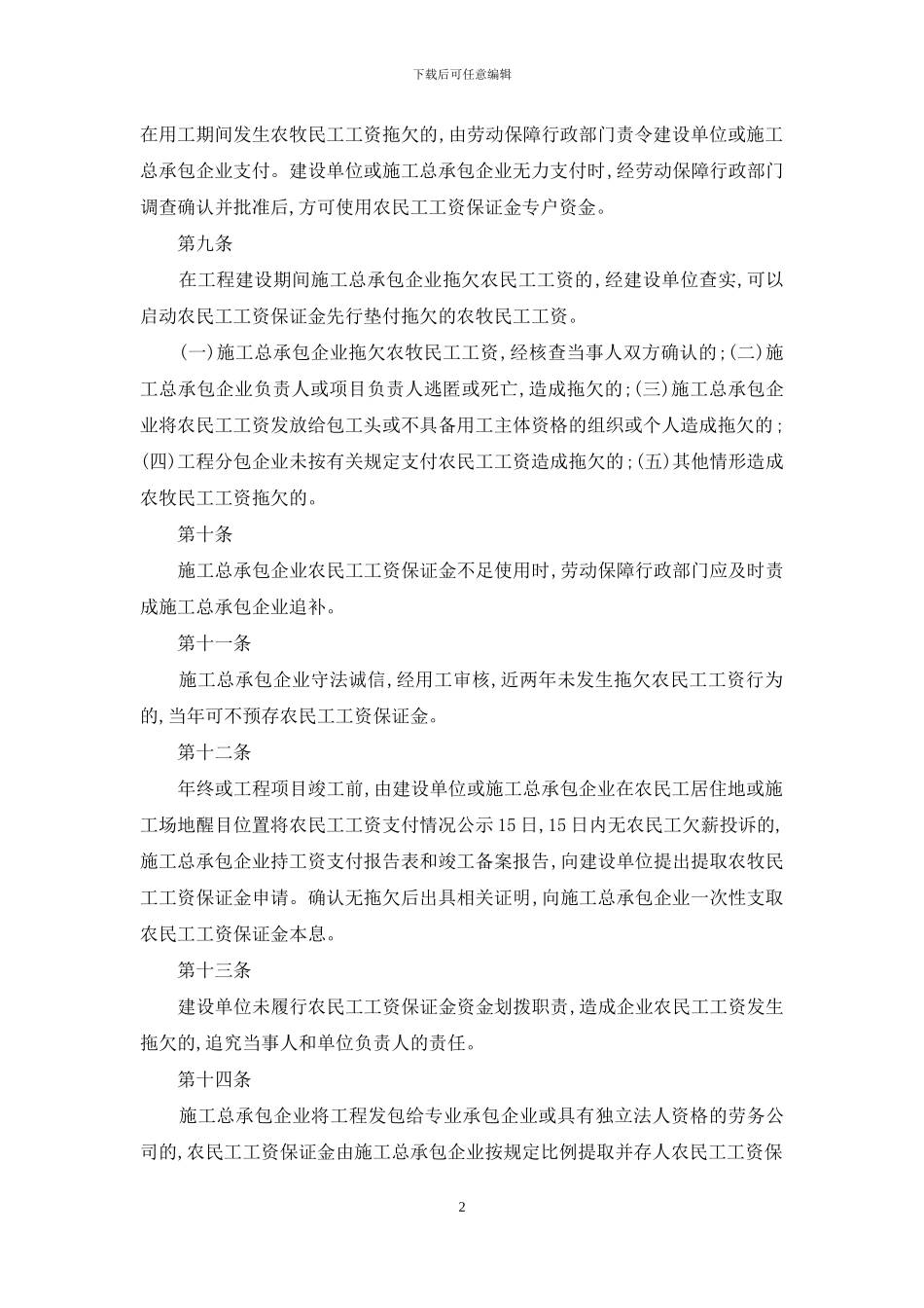 工程建设单位工程款范围内先行垫付农民工工资实施办法_第2页