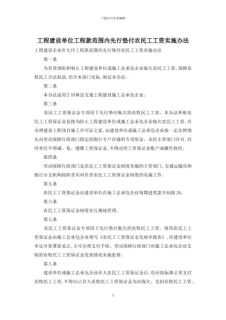 工程建设单位工程款范围内先行垫付农民工工资实施办法
