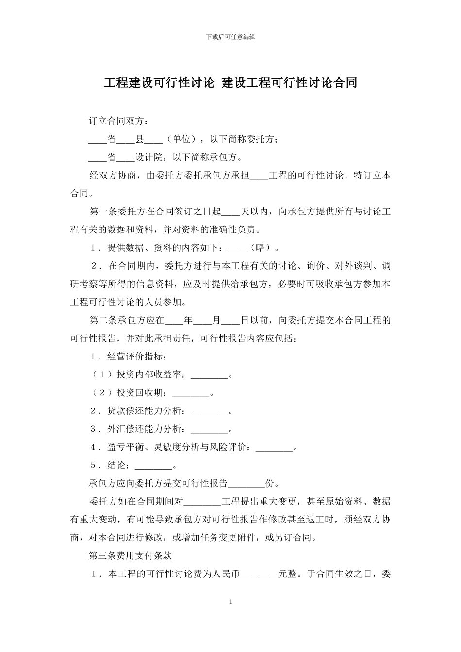 工程建设可行性研究-建设工程可行性研究合同_第1页