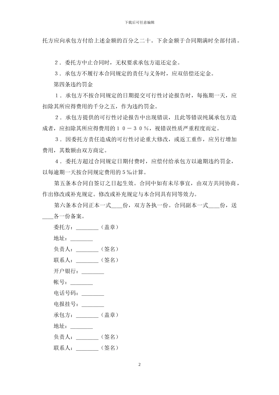 工程建设可行性研究-建设工程可行性研究合同_第2页