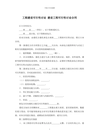 工程建设可行性研究-建设工程可行性研究合同