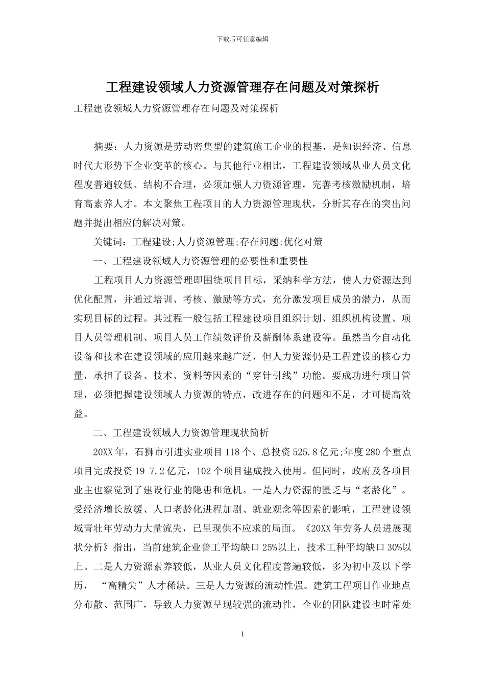 工程建设领域人力资源管理存在问题及对策探析_第1页