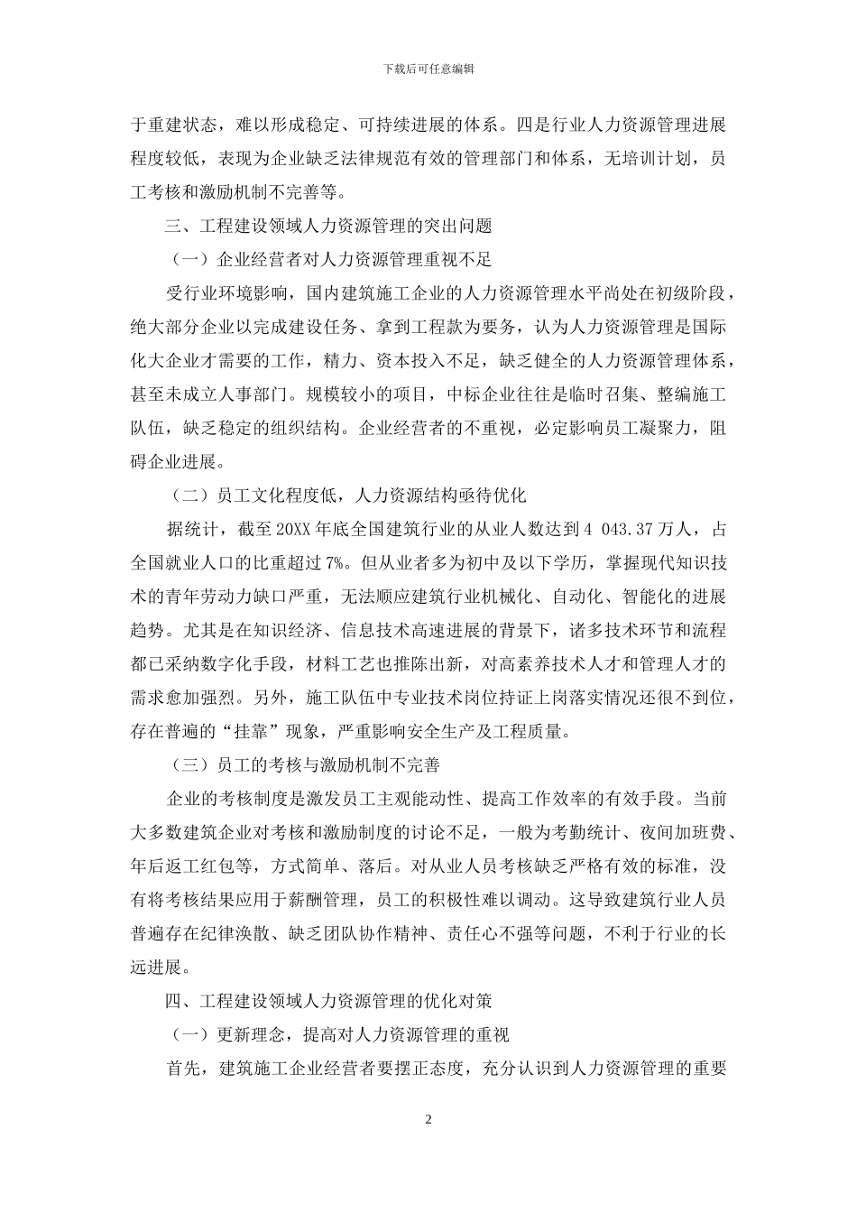 工程建设领域人力资源管理存在问题及对策探析_第2页