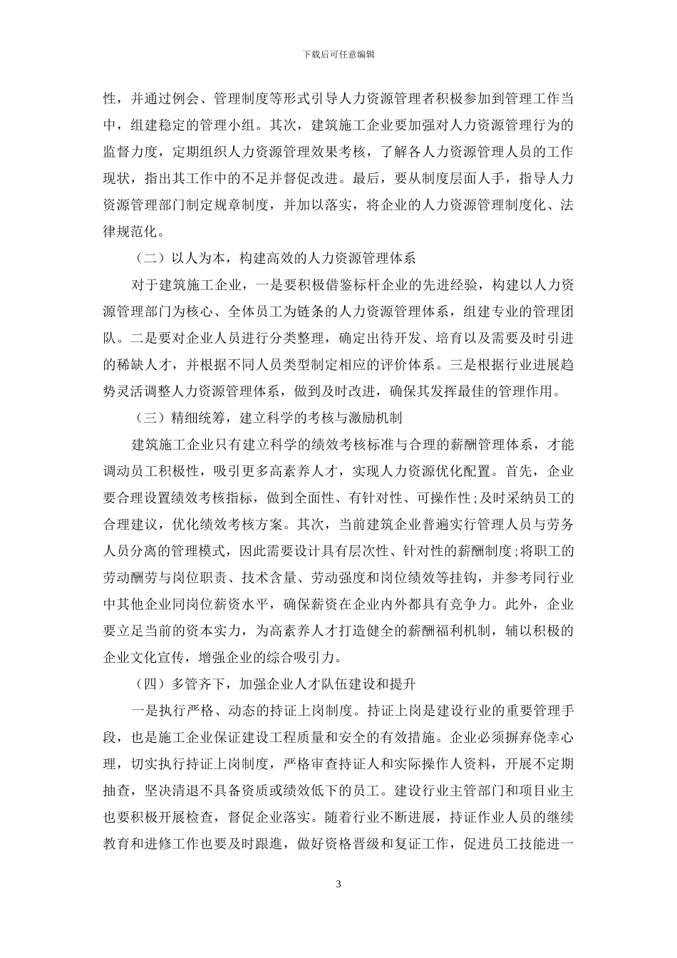工程建设领域人力资源管理存在问题及对策探析_第3页