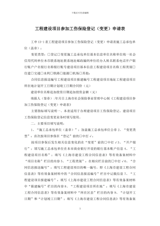 工程建设项目参加工伤保险登记申请表