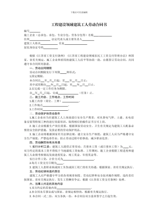 工程建设领域建筑工人劳动合同书