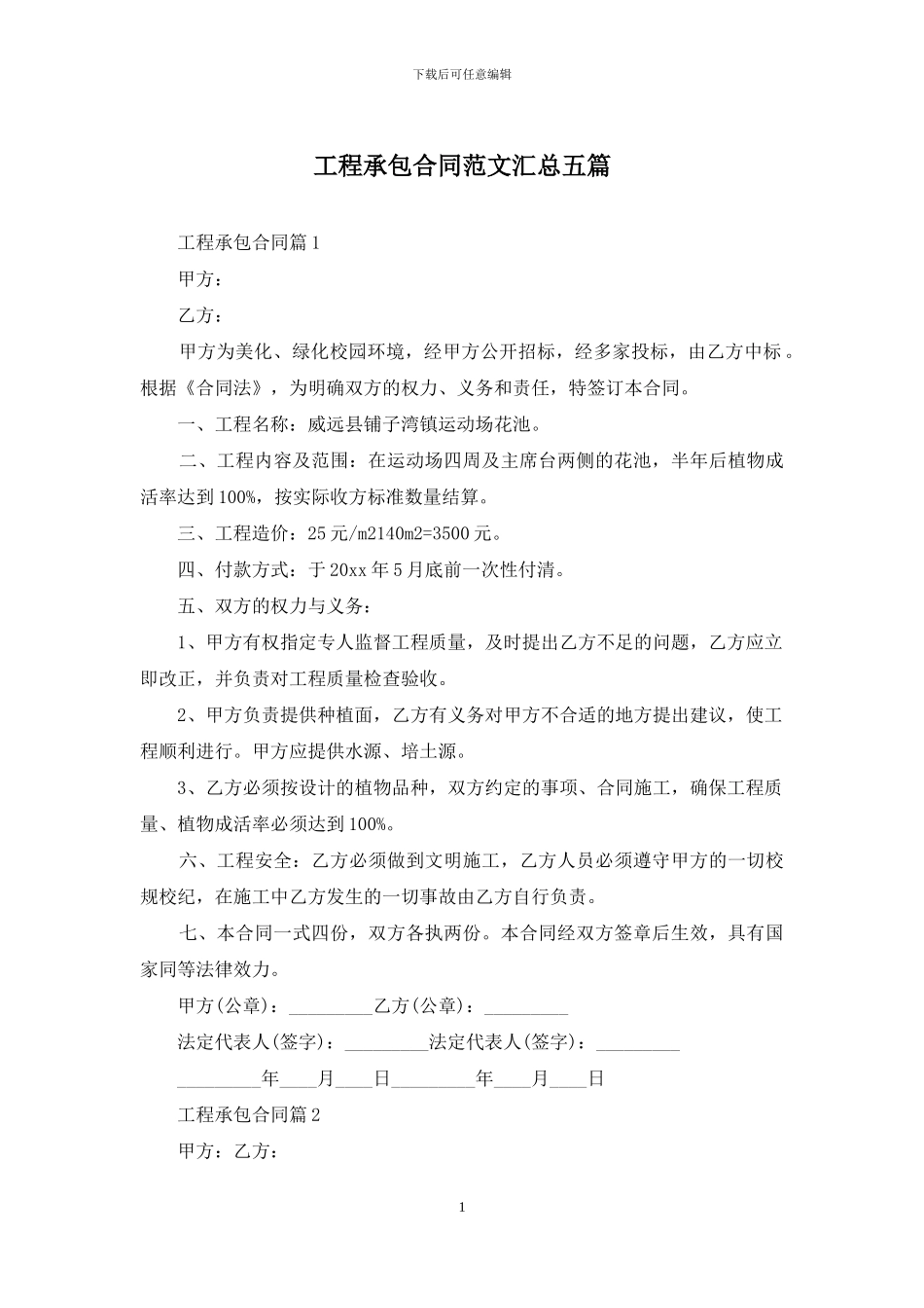 工程承包合同范文汇总五篇_第1页