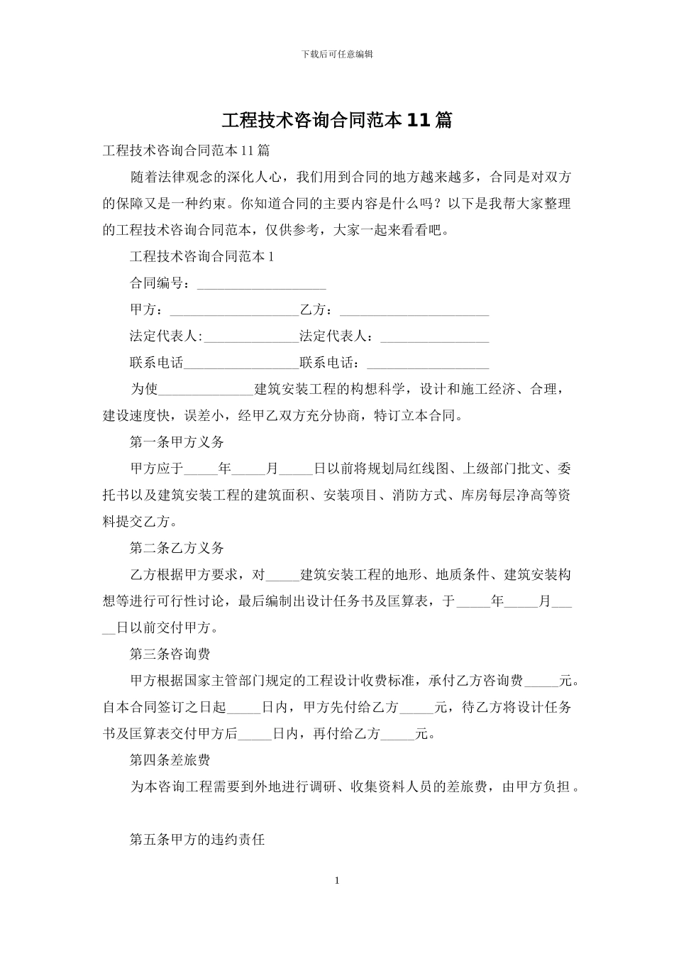 工程技术咨询合同范本11篇_第1页