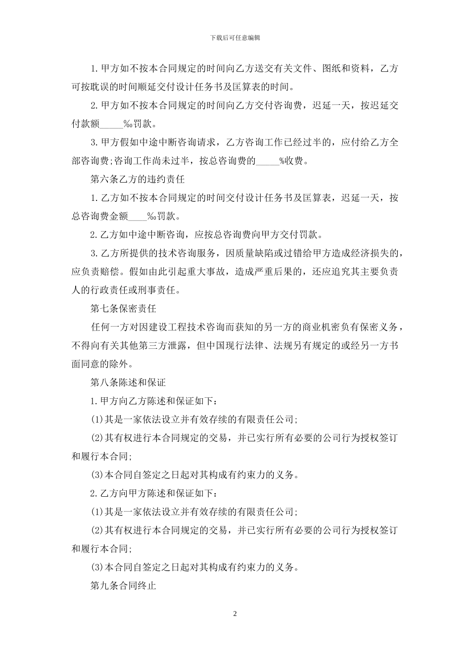 工程技术咨询合同范本11篇_第2页