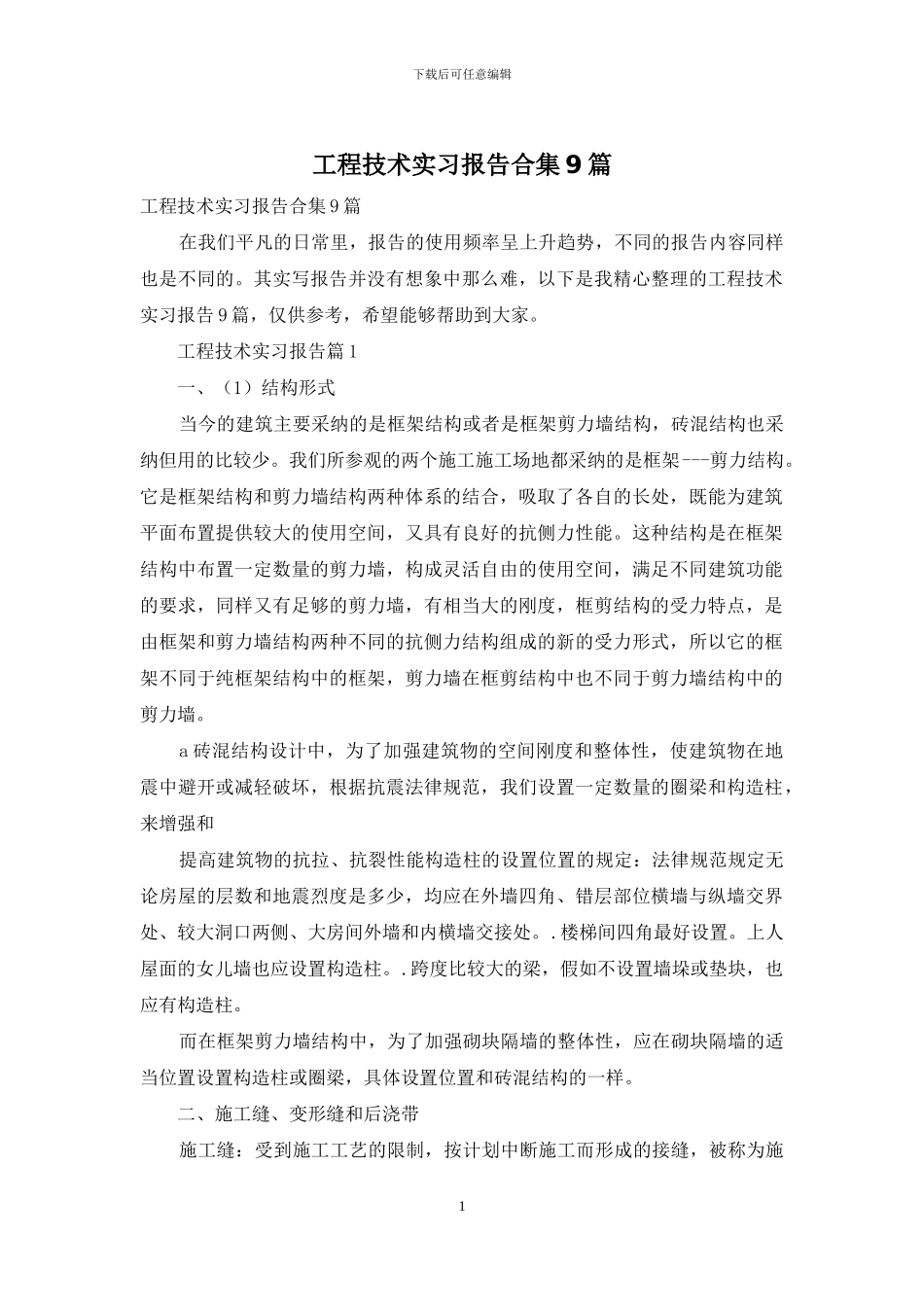 工程技术实习报告合集9篇_第1页
