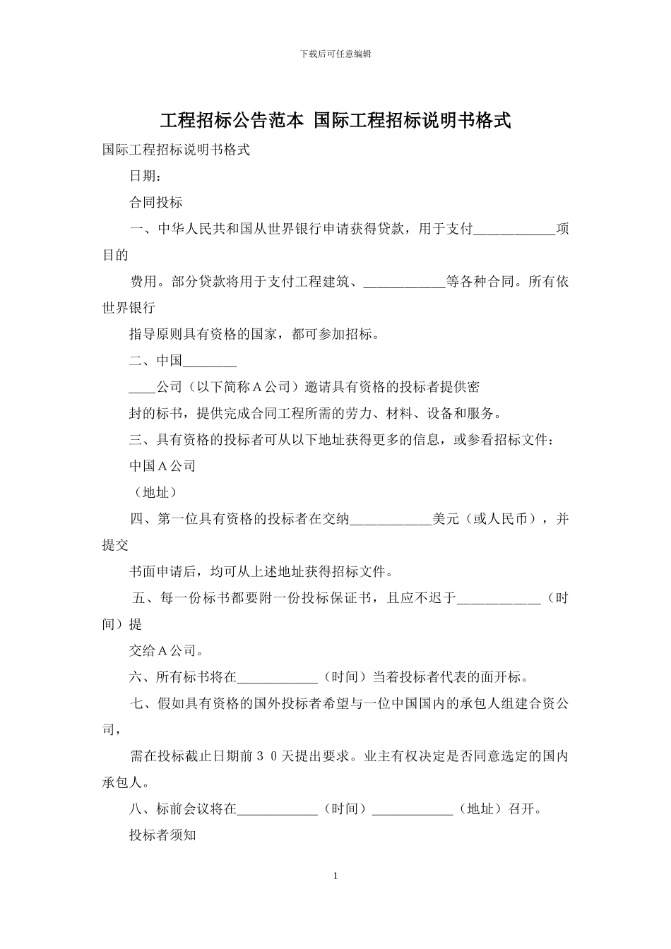 工程招标公告范本-国际工程招标说明书格式_第1页