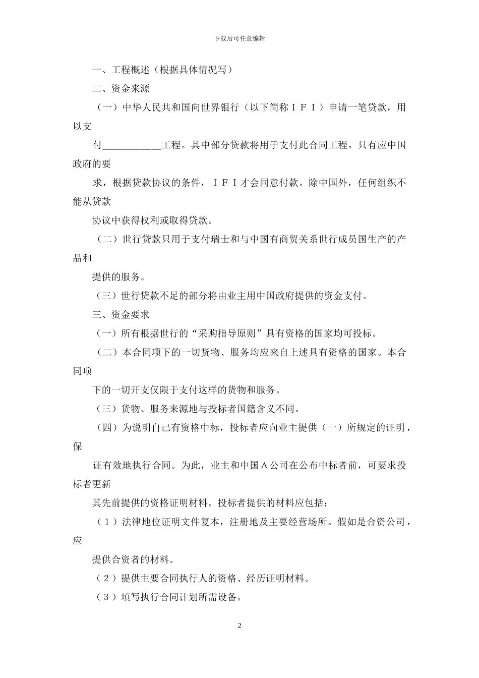 工程招标公告范本-国际工程招标说明书格式_第2页