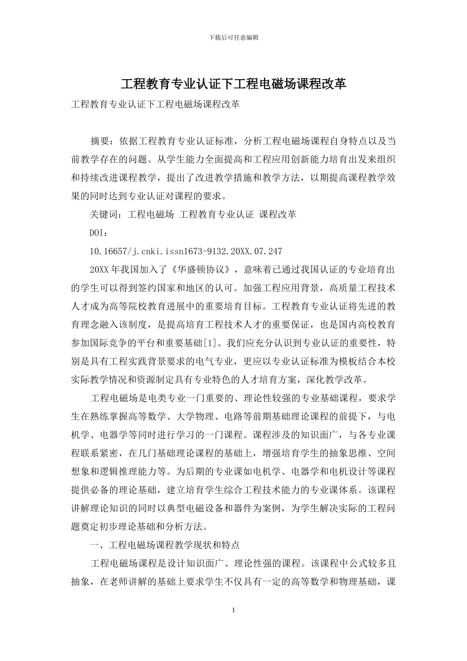 工程教育专业认证下工程电磁场课程改革_第1页