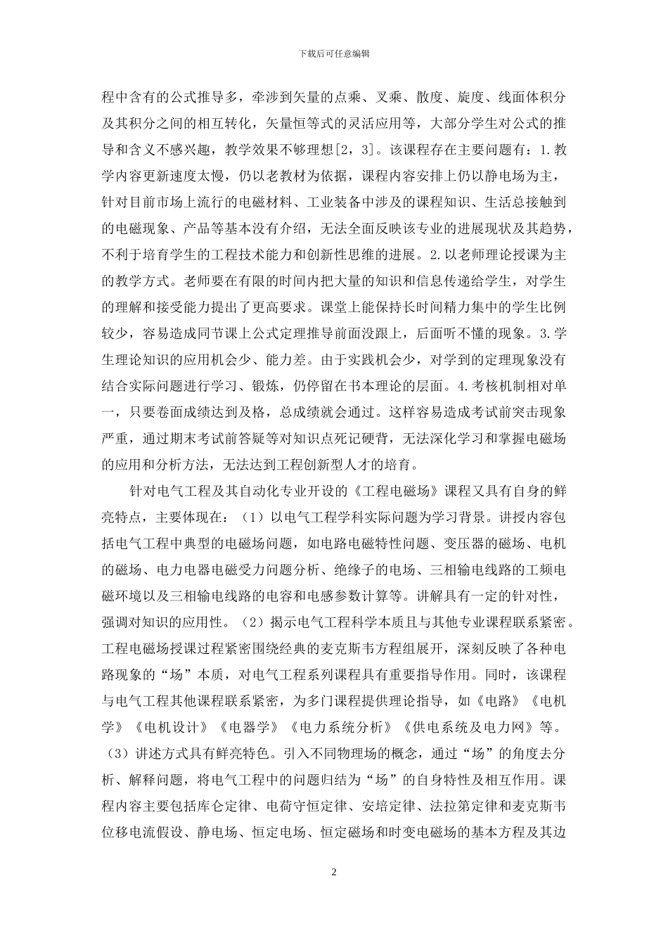 工程教育专业认证下工程电磁场课程改革_第2页