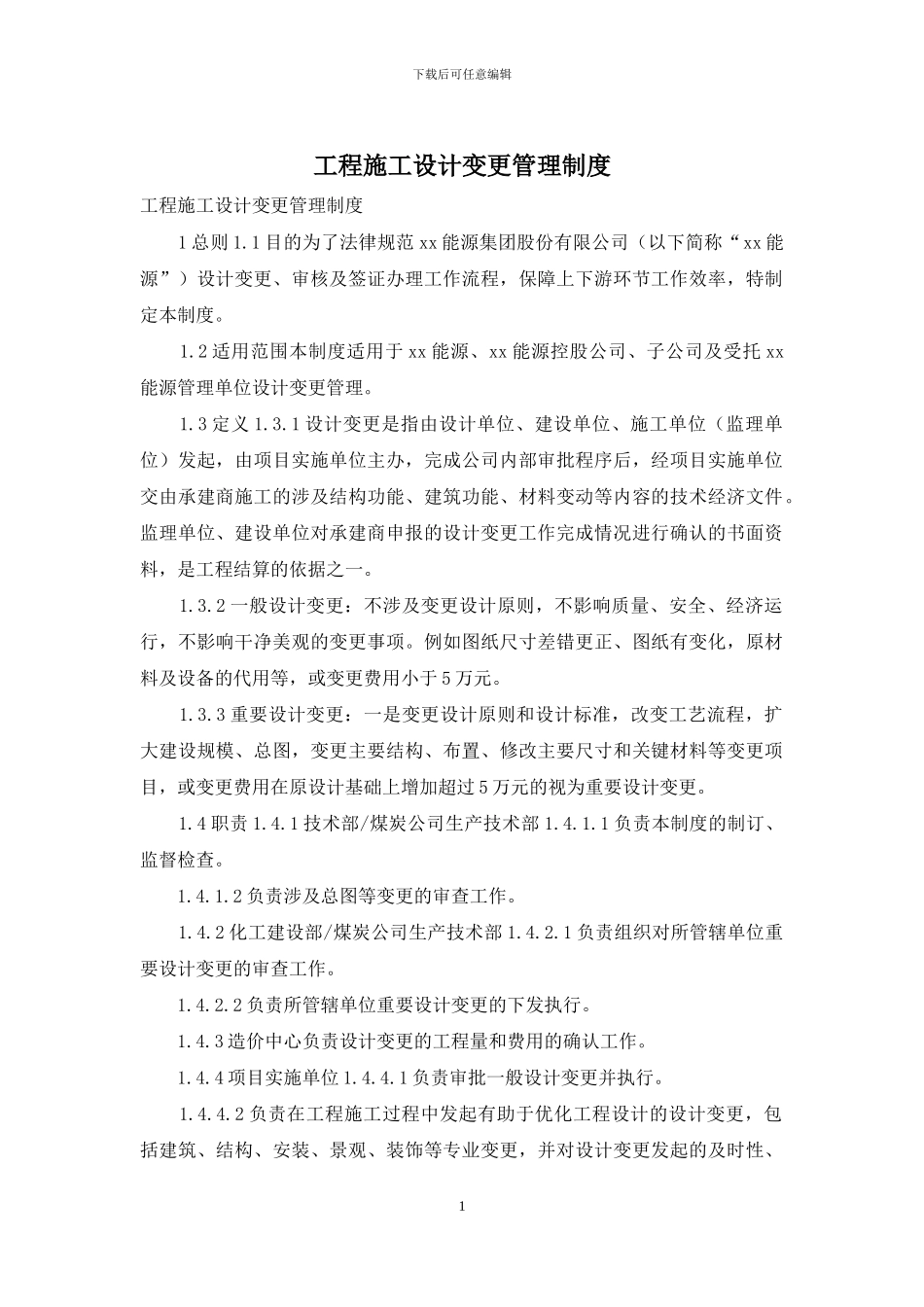 工程施工设计变更管理制度_第1页