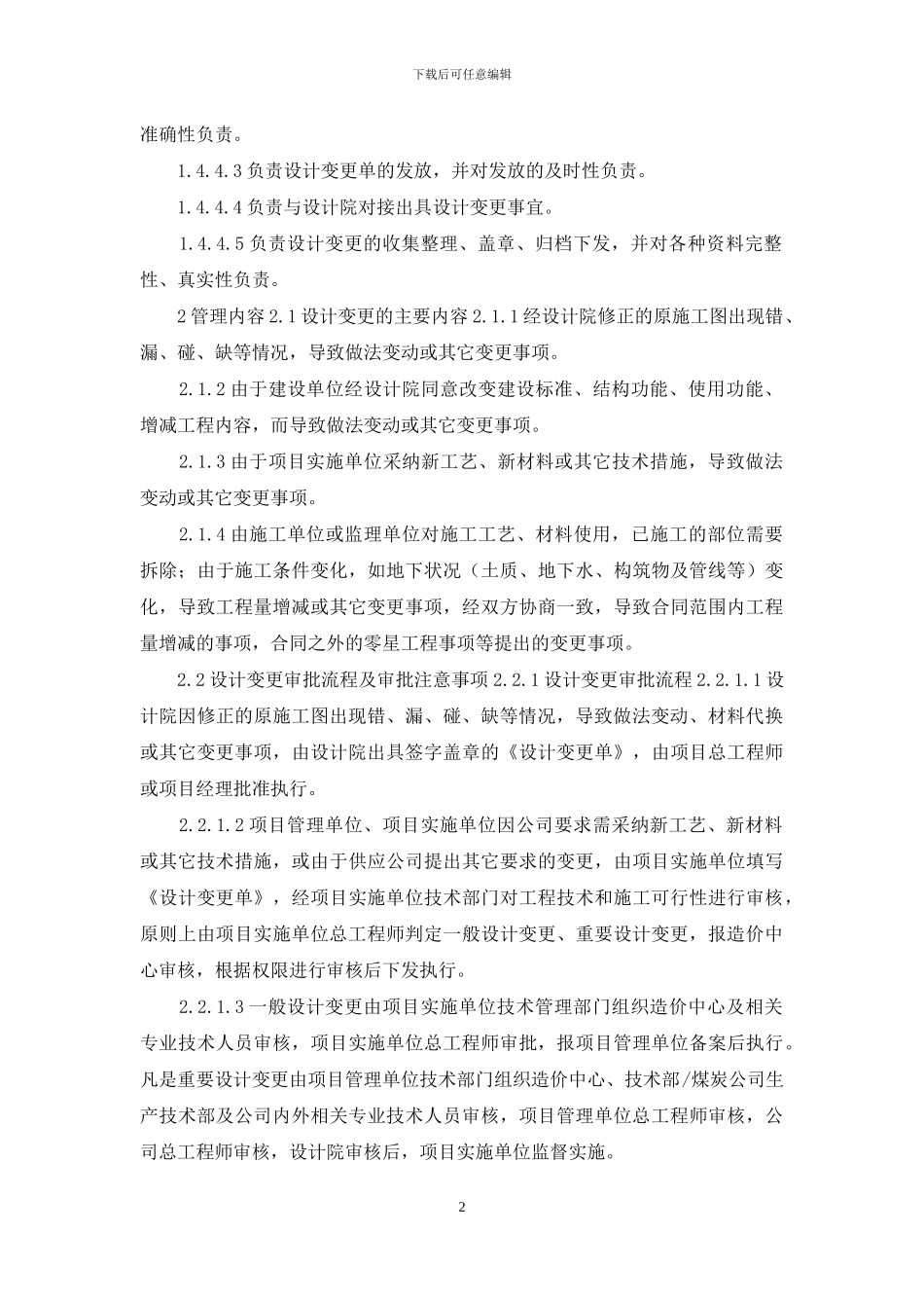 工程施工设计变更管理制度_第2页