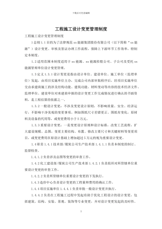 工程施工设计变更管理制度