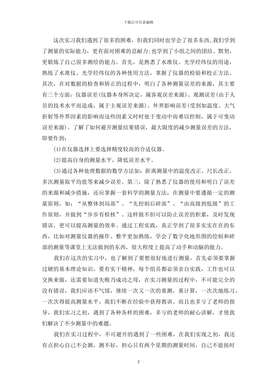 工程测量实训心得_第2页