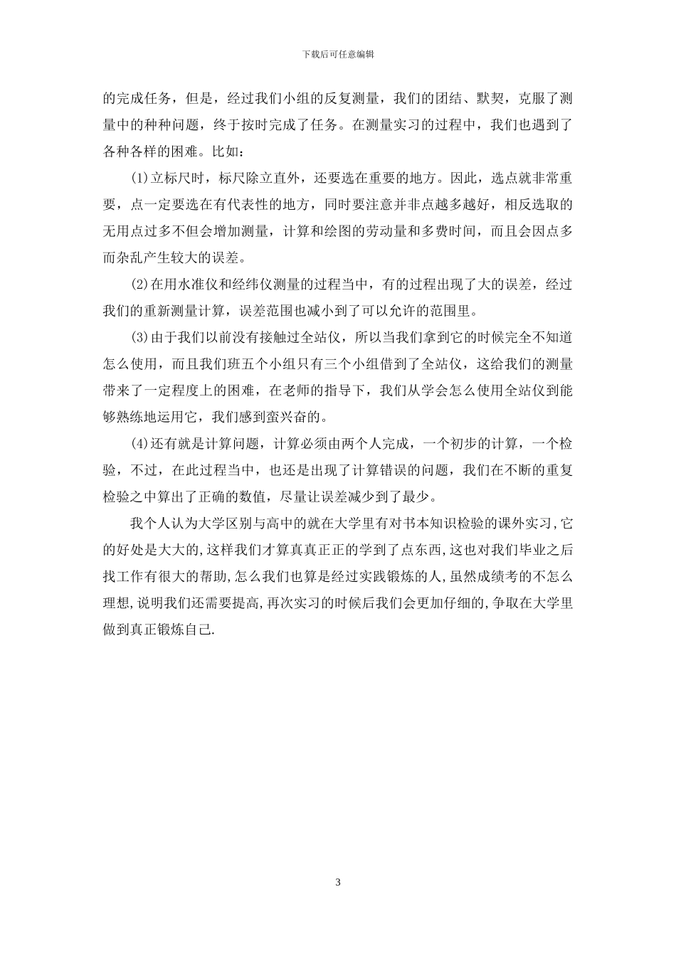 工程测量实训心得_第3页