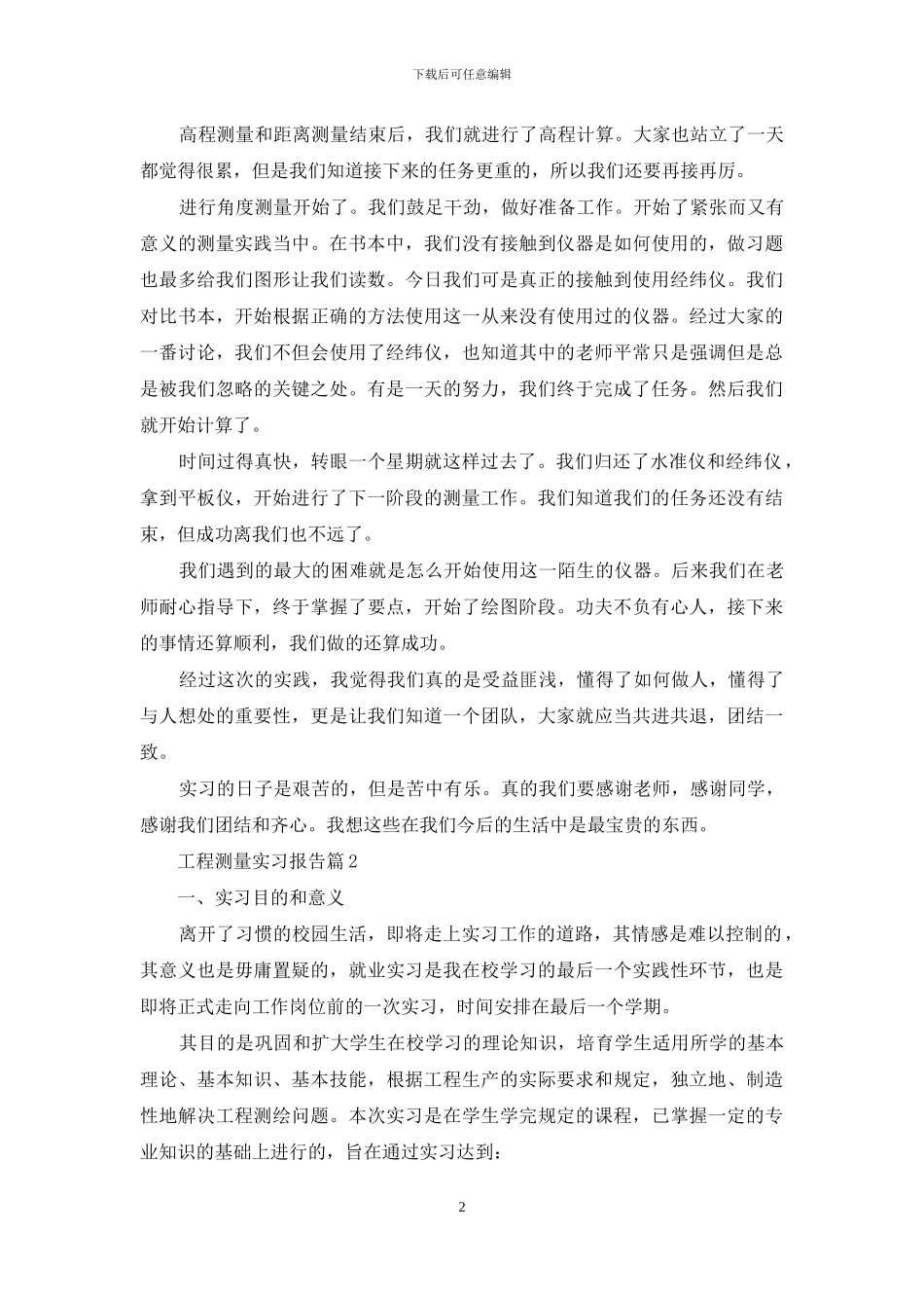 工程测量实习报告4篇-1_第2页