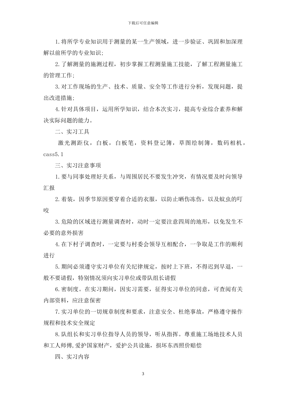 工程测量实习报告4篇-1_第3页