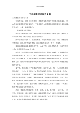 工程测量实习报告4篇-1