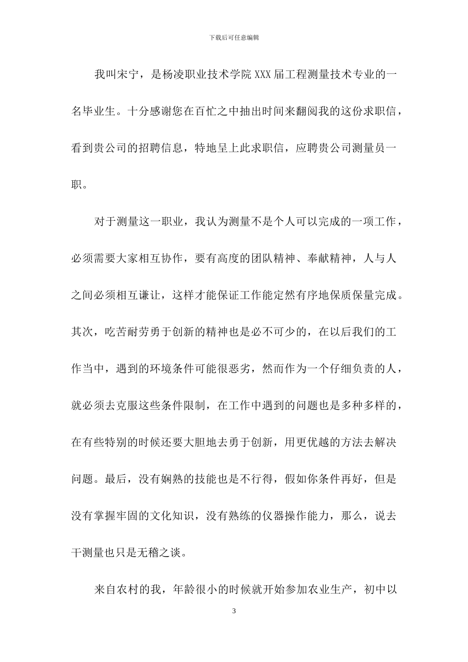 工程测量求职信汇总六篇_第3页