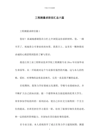 工程测量求职信汇总六篇