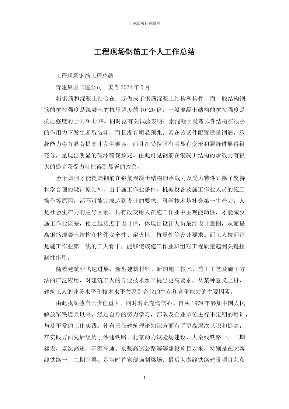 工程现场钢筋工个人工作总结_第1页